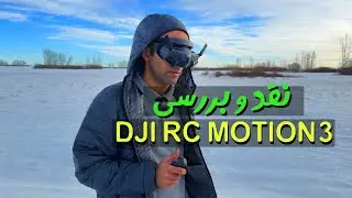 نقد و بررسی  DJI RC Motion 3