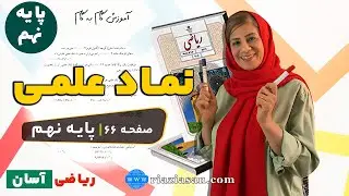نماد علمی | کار در کلاس صفحه ۶۶ ریاضی نهم