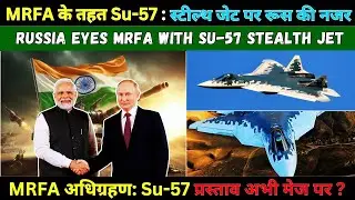 Russia Proposes Su-57 for MRFA Deal | Russia’s Su-57 | MRFA Deal | #news