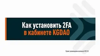 Как установить 2FA в кабинете KGDAO