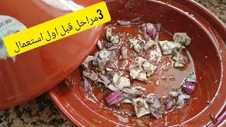 تحضيرات رمضان ...كيفية استعمال طاجين طين لاول مرة/3مراحل مهمة باش تحافظي عليه