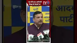 AAP सांसद Sanjay Singh का ED-CBI पर बड़ा बयान #shorts #shortvideo #viral #sanjaysinghaap