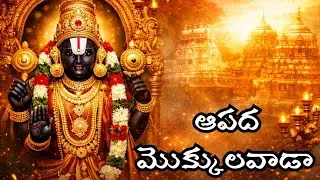 ఆపద మొక్కులవాడా గోవిందా| Tirumala Venkateswara Swamy Devotional Song | Goosebumps Telugu Bhakti Song