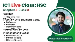 ক্লাস-৮ | অধ্যায়-৩ | সংখ্যা পদ্ধতি ও ডিজিটাল ডিভাইস | HSC ICT Chapter 3 | Deep Look Academy
