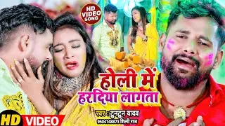 #VIDEO | होली में हरदिया लागता | Tuntun Yadav | Shilpi Raj | Holi Me Haradiya Lagta | Holi Song 2022