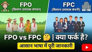 Difference between FPO & FPC | Farmer Producer Organization | Farmer Producer Company