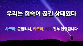 왜 수행하는가? - 차크라, 쿤달리니, 카르마, 에고가 하나로 연결되는 순간