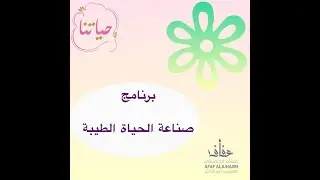 الحلقة8/ أنواع الإنعكاس3 - برنامج صناعة الحياة الطيبة