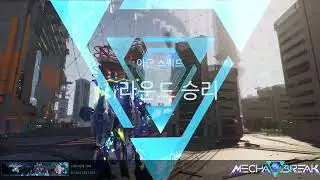 2026.01.04 메카브레이크 인페르노 플레이 영상