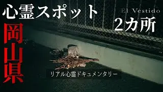 岡山県の心霊スポット2ヶ所「自○が多い跨道橋」・・・/「ベスティード」S2 EP.16