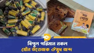 কেরানীগঞ্জে র&zwj;্যাবের অভিযানে নকল ঔষুধের কারখানায় জরিমানা | Keraniganj RAB Raid