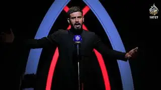 البرنامج الشعري اهزوجة الطف -  قناة صوت العقيلة الفضائية - محرم 1444هـ - ح15