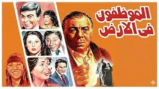 موسيقي فيلم الموظفون في الارض لجمال سلامه 