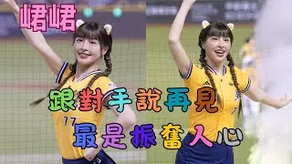 峮峮 10局下應援全紀錄+再見安打反應 250802