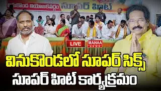 LIVE🔴: వినుకొండలో సూపర్ సిక్స్ ..సూపర్ హిట్ కార్యక్రమం| Super Six Super Hit Program in Vinukonda