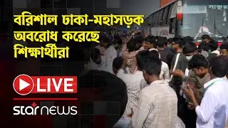 LIVE: ৮ দফা দাবি আদায়ে বরিশাল ঢাকা-মহাসড়ক অবরোধ করেছে কৃষি প্রশিক্ষণ ইন্সটিটিউটের শিক্ষার্থীরা