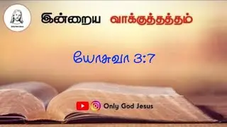 இன்றைய வாக்குத்தத்தம் || Dailybibleversion || Daily Bible Promise Verse  || Only God Jesus.