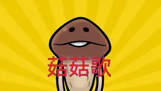 菇菇歌