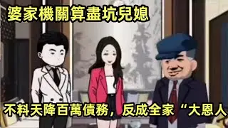婆家機關算盡坑兒媳，不料天降百萬債務，反成全家“大恩人”原创动漫 # 情感类动画 # 动画小故事 # 热门动画