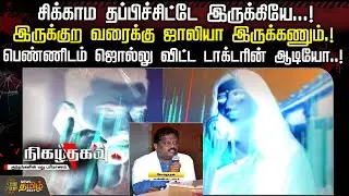 சிக்காம தப்பிச்சிட்டே இருக்கியே...!  பெண்ணிடம் ஜொல்லு விட்ட டாக்டரின் ஆடியோ..! | Doctor Case