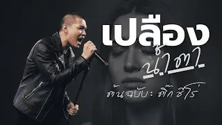 เปลืองน้ำตา - ติ๊ก ชีโร่ [Cover] #เพลงเก่าที่คิดถึง