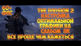 НАСТРОЙКА ГРАФИКИ ДЛЯ ПОДНЯТИЯ ФПС THE Division 2  ДО СТАБИЛЬНЫХ 60+ НА СЛАБОМ ПК