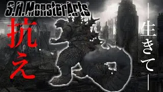 【S.H.MonsterArts】マイゴジよ、生きて抗え！【レビュー】