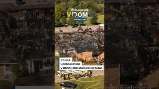 #vdoma #news #USA #Shooting #Arson #Church #церква #підпал #сша #вдома #новини