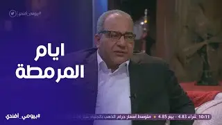 بيومي افندي | حكايات احمد فتحي مع الميكروباصات والزحمة