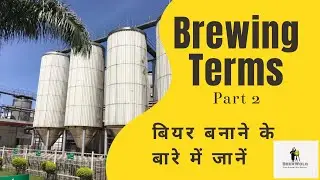 #Microbreweryinindia Beer - Craft Brewing channel introduction and terminology part 2