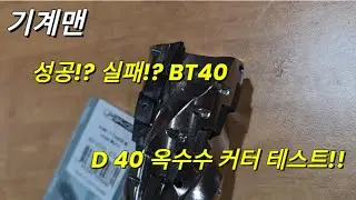 BT40 MCT에서 40파이 포큐파인 커터 테스트! 과연 가능할까