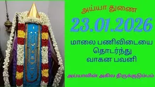 23.01.2026 மாலை பணிவிடையை தொடர்ந்து வாகன பவனி