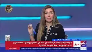 أستاذ علاقات دولية: اللجنة الوطنية لإدارة غزة عازمة على إحداث تغيير حقيقي في حياة أهالي القطاع