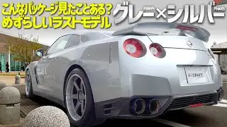 【現在はない組み合わせ】グレー内装&times;シルバーのGT-R！12モデルの最後の魅力を徹底解説！