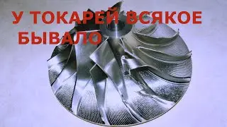 У токарей всякое бывало