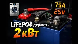 LiFePO4 против AGM &mdash; итог месяца эксплуатации и реальные тесты бытовой техникой до 2,3 кВт.
