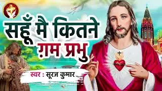#Suraj Kumar - दर्द भरा प्रभु जी का भजन - Sahu Mai Kitane Gam Prabhu | #Hindi Christian Song