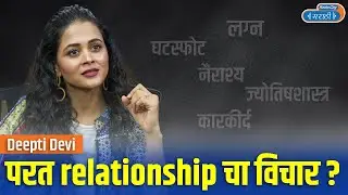 I don't want to get hurt again | Deepti Devi Unfiltered | Exclusive Stars Katta