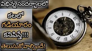 కలలో వాచ్ కనిపిస్తే || Kalalo Watch Kanipisthe || Watch in Dream Meaning & Analysis