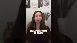 Названия в описании ⤵️ #докторасияконарева #skincare #косметолог #дерматолог #уходзалицом