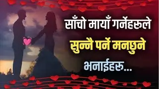 साँचो मायाँ गर्नेहरूले सुन्नै पर्ने मनछुने भनाईहरु...