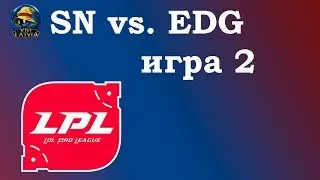 SN vs. EDG Игра 2 | Week 9 LPL Summer 2019 | Чемпионат Китая | Suning Edward Gaming