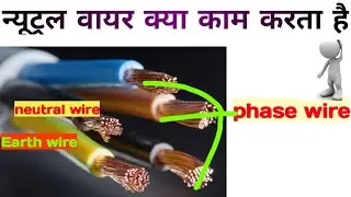 What does a neutral wire do? Why is a neutral wire required?