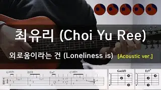 최유리 (Choi Yu Ree) - 외로움이라는 건 (Loneliness is) [Acoustic Ver.] |기타코드,커버,타브악보|