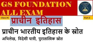 प्राचीन इतिहास(Ancient History)| प्राचीन भारतीय इतिहास के स्रोत-II | All Competitive Exams 