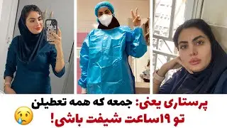ولاگ شیفت عصرو شب پرستار بخش سرطان در جمعه ای دلگیر و غمگین👩🏻‍⚕️