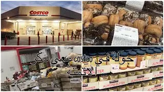 جولة معي في محل Costco Bilbao؛ من افضل المحلات لي شراء بالجملة و اتمنة جد مناسبة😍مشتريات كوسكو.