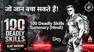 ज़िंदगी बचाने वाले 100 Survival Skills | 100 Deadly Skills Summary (Hindi)