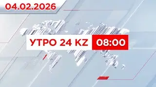 Утро 24KZ | Выпуск 08:00 от 04.02.2026