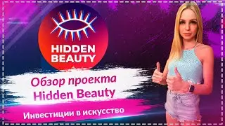 Hidden Beauty NFT   оригинальная коллекция NFT с возможностью стейкинга и перспективой к росту🚀🚀🚀
